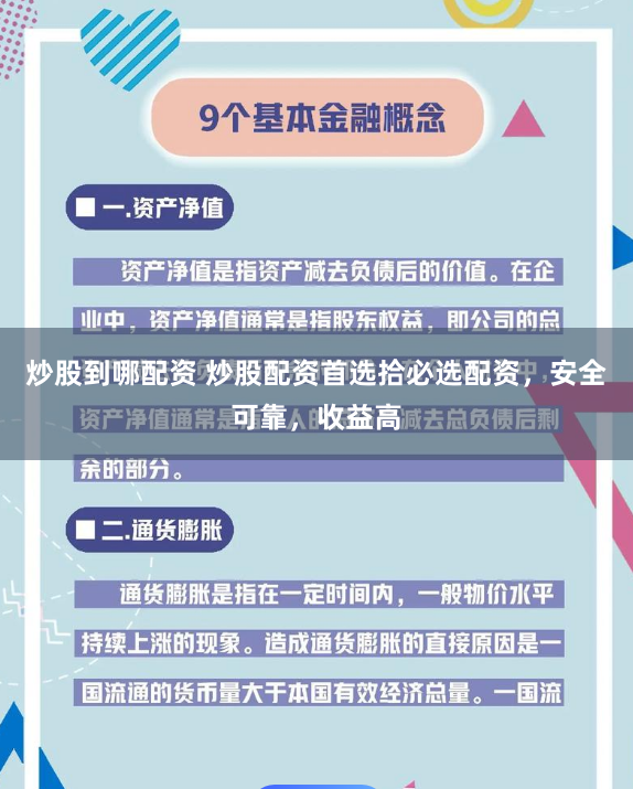炒股到哪配资 炒股配资首选拾必选配资，安全可靠，收益高