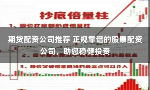 期货配资公司推荐 正规靠谱的股票配资公司，助您稳健投资