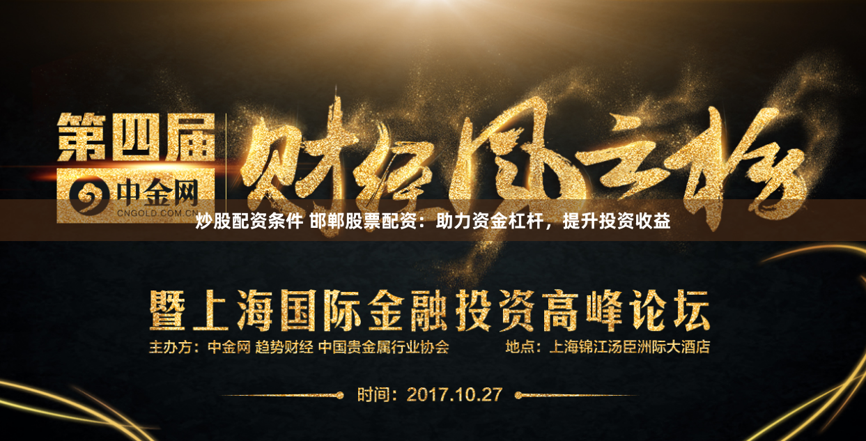 炒股配资条件 邯郸股票配资：助力资金杠杆，提升投资收益