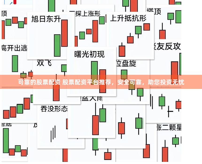 可靠的股票配资 股票配资平台推荐，安全可靠，助您投资无忧