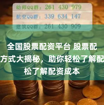 全国股票配资平台 股票配资收费方式大揭秘，助你轻松了解配资成本