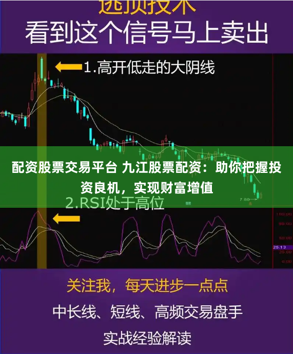 配资股票交易平台 九江股票配资：助你把握投资良机，实现财富增值