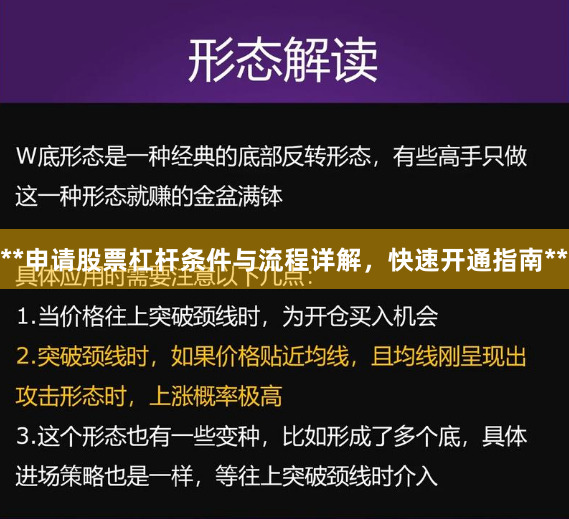 **申请股票杠杆条件与流程详解，快速开通指南**